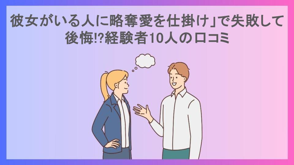 彼女がいる人に略奪愛を仕掛け」で失敗して後悔!?経験者10人の口コミ